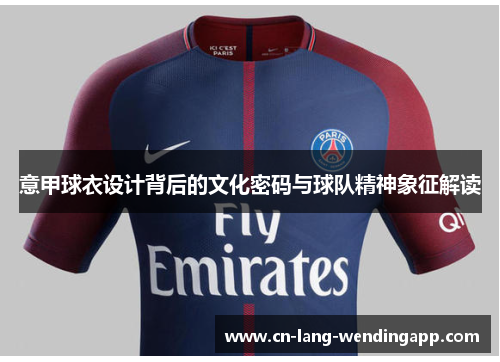 意甲球衣设计背后的文化密码与球队精神象征解读