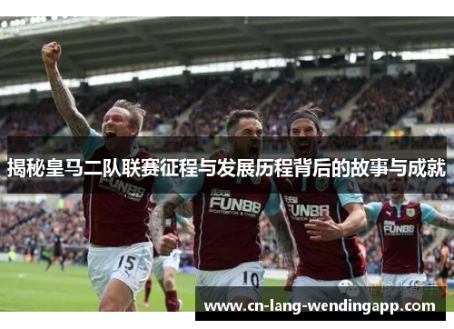 揭秘皇马二队联赛征程与发展历程背后的故事与成就