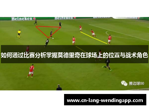 如何通过比赛分析掌握莫德里奇在球场上的位置与战术角色