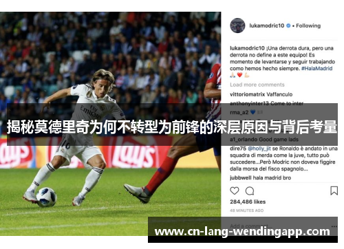 揭秘莫德里奇为何不转型为前锋的深层原因与背后考量