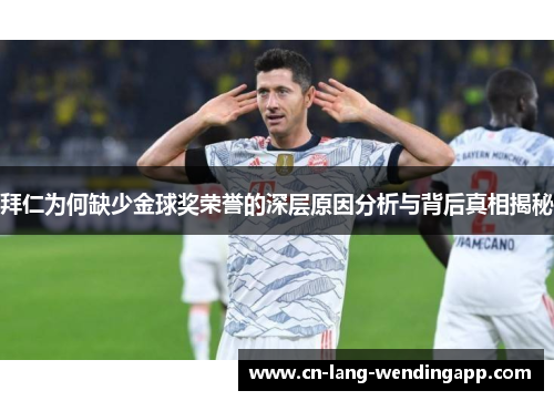 拜仁为何缺少金球奖荣誉的深层原因分析与背后真相揭秘