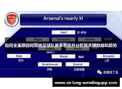 如何全面跟踪阿森纳足球队赛季表现并分析其关键数据和趋势