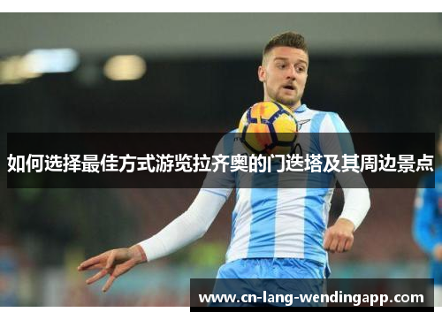 如何选择最佳方式游览拉齐奥的门迭塔及其周边景点