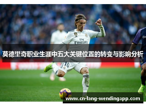 莫德里奇职业生涯中五大关键位置的转变与影响分析