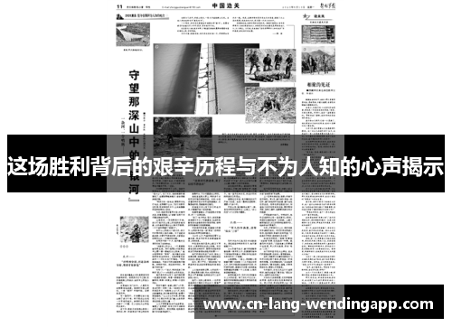 这场胜利背后的艰辛历程与不为人知的心声揭示