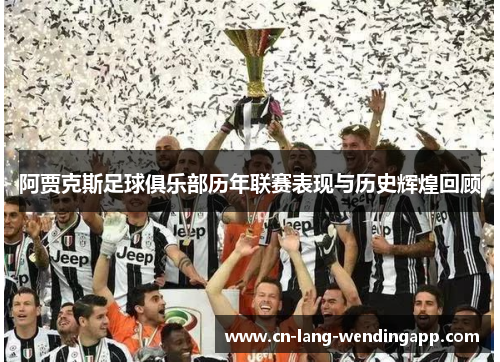 阿贾克斯足球俱乐部历年联赛表现与历史辉煌回顾