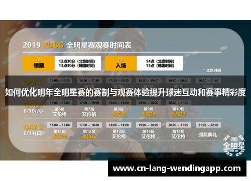 如何优化明年全明星赛的赛制与观赛体验提升球迷互动和赛事精彩度