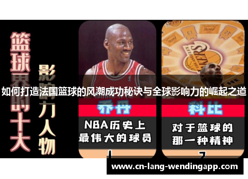 如何打造法国篮球的风潮成功秘诀与全球影响力的崛起之道