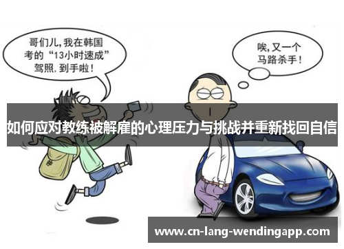 如何应对教练被解雇的心理压力与挑战并重新找回自信