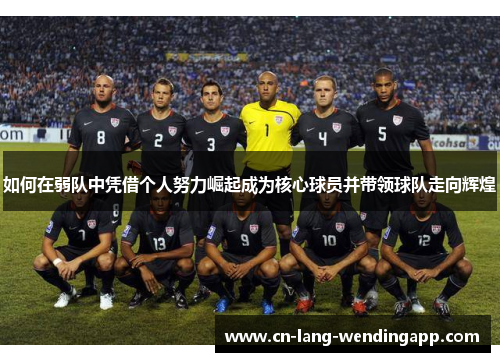 如何在弱队中凭借个人努力崛起成为核心球员并带领球队走向辉煌