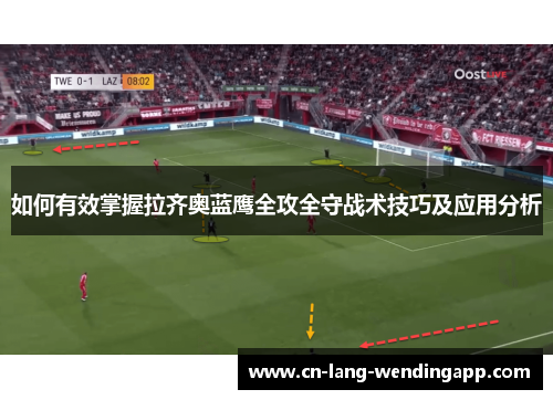 如何有效掌握拉齐奥蓝鹰全攻全守战术技巧及应用分析