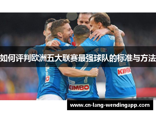 如何评判欧洲五大联赛最强球队的标准与方法
