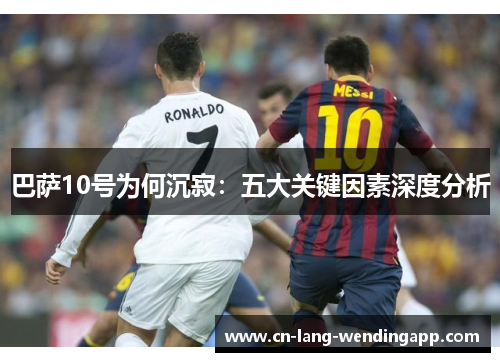 巴萨10号为何沉寂：五大关键因素深度分析