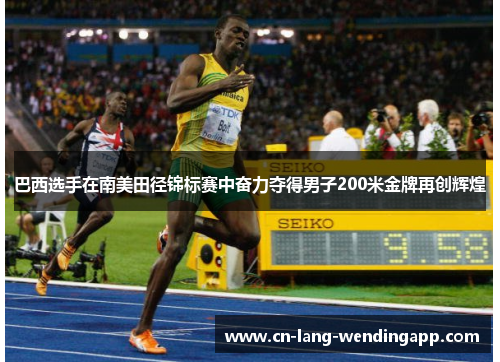 巴西选手在南美田径锦标赛中奋力夺得男子200米金牌再创辉煌