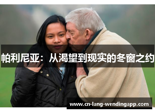 帕利尼亚：从渴望到现实的冬窗之约