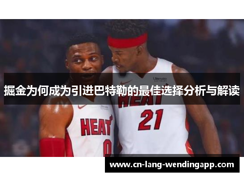 掘金为何成为引进巴特勒的最佳选择分析与解读