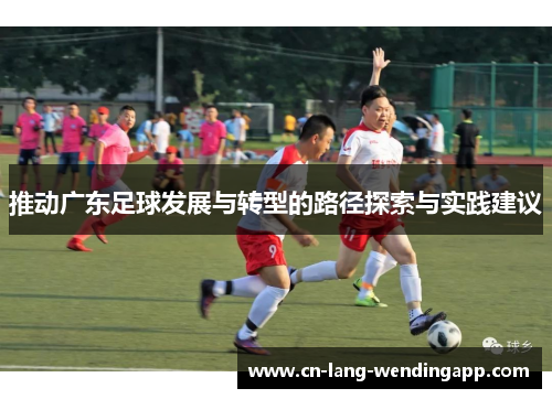 推动广东足球发展与转型的路径探索与实践建议