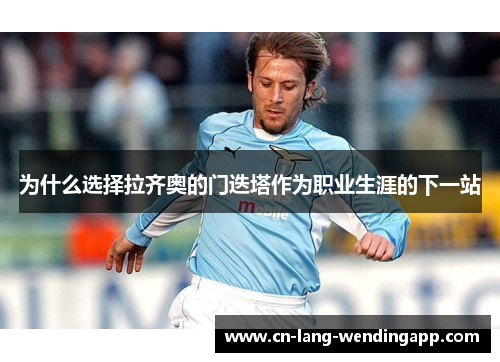 为什么选择拉齐奥的门迭塔作为职业生涯的下一站