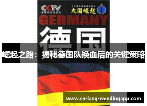 崛起之路：揭秘德国队换血后的关键策略