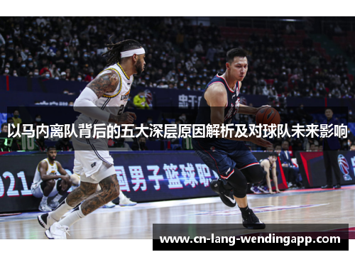 以马内离队背后的五大深层原因解析及对球队未来影响