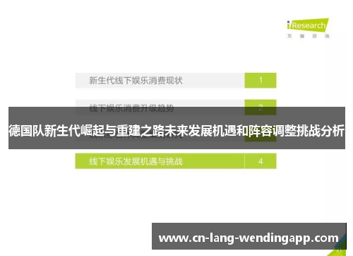 德国队新生代崛起与重建之路未来发展机遇和阵容调整挑战分析