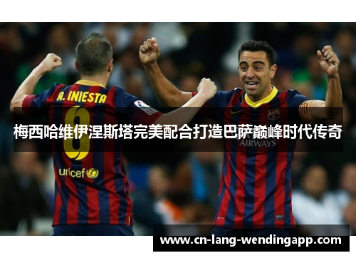 梅西哈维伊涅斯塔完美配合打造巴萨巅峰时代传奇