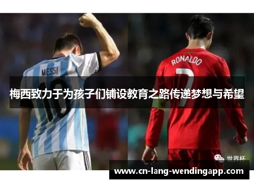 梅西致力于为孩子们铺设教育之路传递梦想与希望