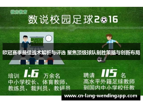 欧冠赛季最佳战术解析与评选 聚焦顶级球队制胜策略与创新布局