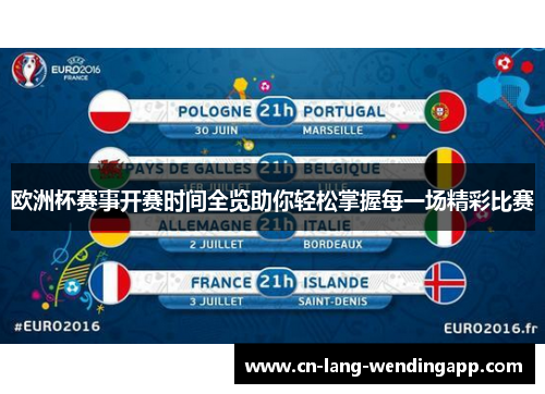 欧洲杯赛事开赛时间全览助你轻松掌握每一场精彩比赛