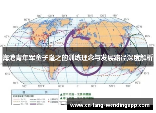 海港青年军金子隆之的训练理念与发展路径深度解析