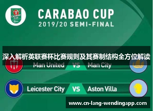 深入解析英联赛杯比赛规则及其赛制结构全方位解读