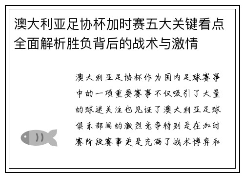 澳大利亚足协杯加时赛五大关键看点全面解析胜负背后的战术与激情