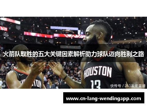 火箭队取胜的五大关键因素解析助力球队迈向胜利之路