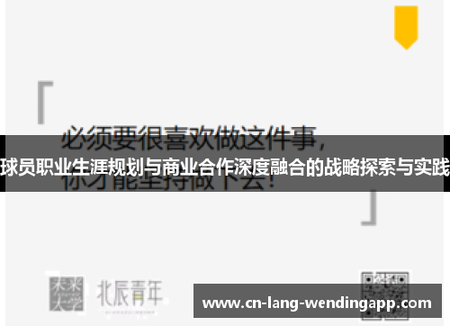 球员职业生涯规划与商业合作深度融合的战略探索与实践