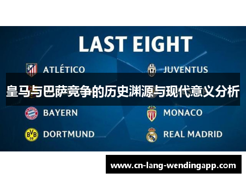皇马与巴萨竞争的历史渊源与现代意义分析