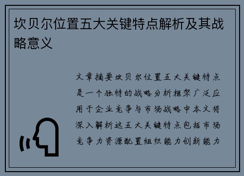 坎贝尔位置五大关键特点解析及其战略意义