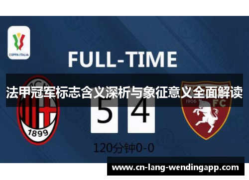 法甲冠军标志含义深析与象征意义全面解读