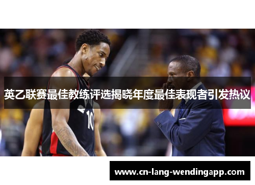 英乙联赛最佳教练评选揭晓年度最佳表现者引发热议