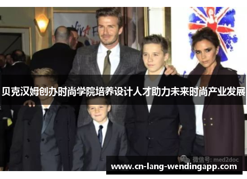贝克汉姆创办时尚学院培养设计人才助力未来时尚产业发展