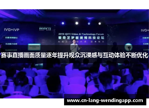 赛事直播画面质量逐年提升观众沉浸感与互动体验不断优化