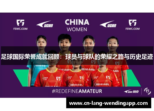 足球国际荣誉成就回顾：球员与球队的荣耀之路与历史足迹