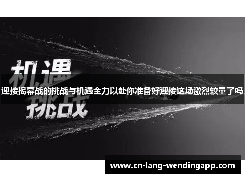 迎接揭幕战的挑战与机遇全力以赴你准备好迎接这场激烈较量了吗