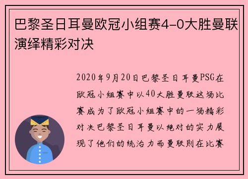 巴黎圣日耳曼欧冠小组赛4-0大胜曼联演绎精彩对决 巴黎圣日耳曼欧冠小组赛4-0大胜曼联演绎精彩对决