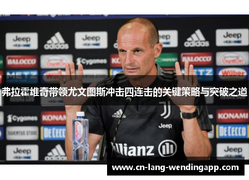 弗拉霍维奇带领尤文图斯冲击四连击的关键策略与突破之道 弗拉霍维奇带领尤文图斯冲击四连击的关键策略与突破之道