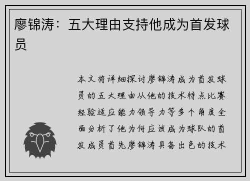廖锦涛：五大理由支持他成为首发球员