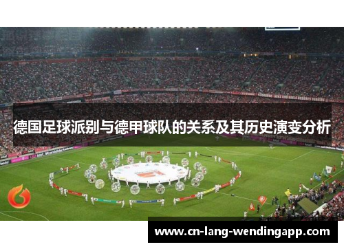 德国足球派别与德甲球队的关系及其历史演变分析 德国足球派别与德甲球队的关系及其历史演变分析