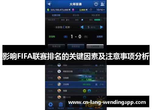 影响FIFA联赛排名的关键因素及注意事项分析 影响FIFA联赛排名的关键因素及注意事项分析