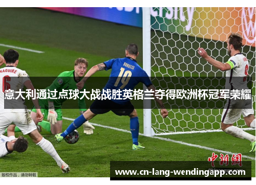 意大利通过点球大战战胜英格兰夺得欧洲杯冠军荣耀