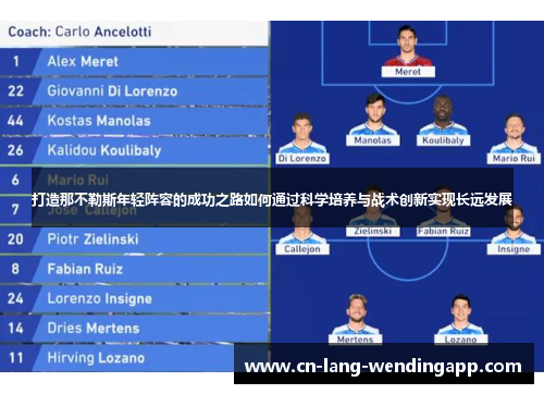 打造那不勒斯年轻阵容的成功之路如何通过科学培养与战术创新实现长远发展 打造那不勒斯年轻阵容的成功之路如何通过科学培养与战术创新实现长远发展