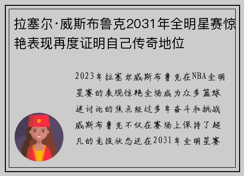 拉塞尔·威斯布鲁克2031年全明星赛惊艳表现再度证明自己传奇地位 拉塞尔·威斯布鲁克2031年全明星赛惊艳表现再度证明自己传奇地位